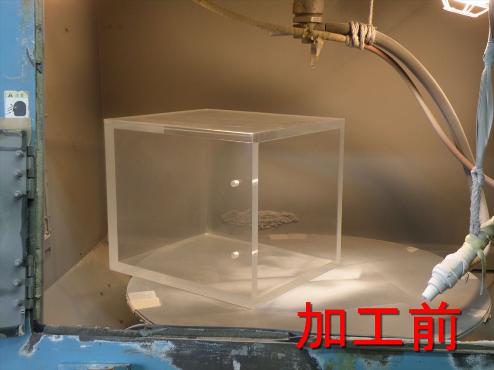 アクリルボックスへのサンドブラスト 加工前 アクリルボックスへのサンドブラスト 加工前