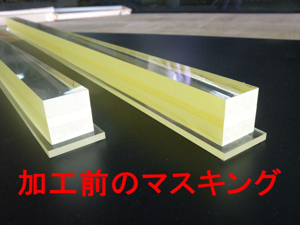 アクリル角棒へのサンドブラスト マスキング中 アクリル角棒へのサンドブラスト マスキング中